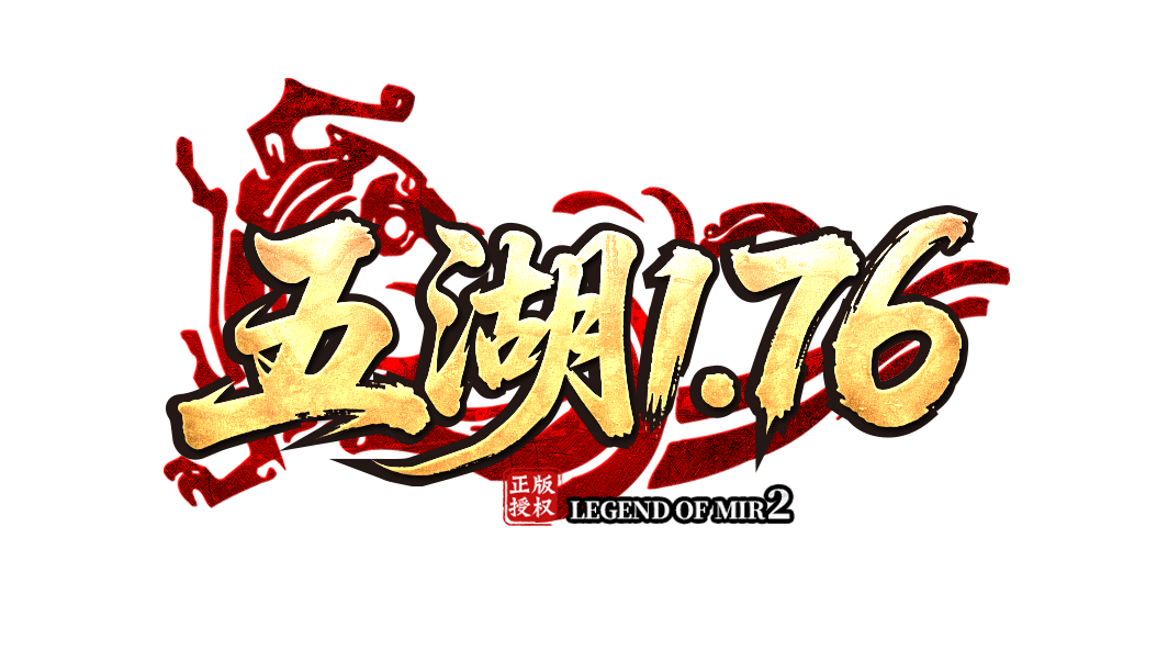 五湖传奇